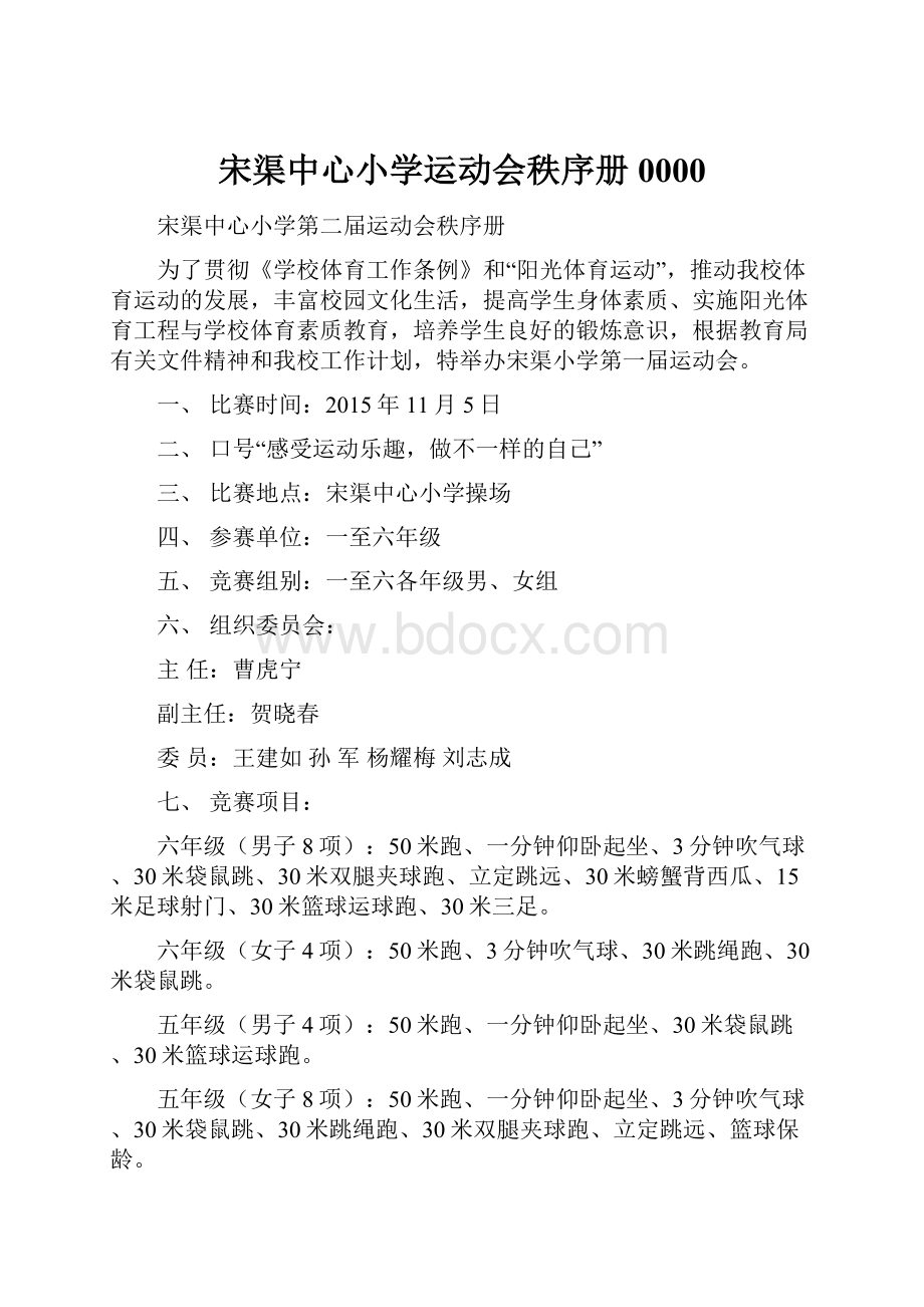 宋渠中心小学运动会秩序册0000.docx_第1页