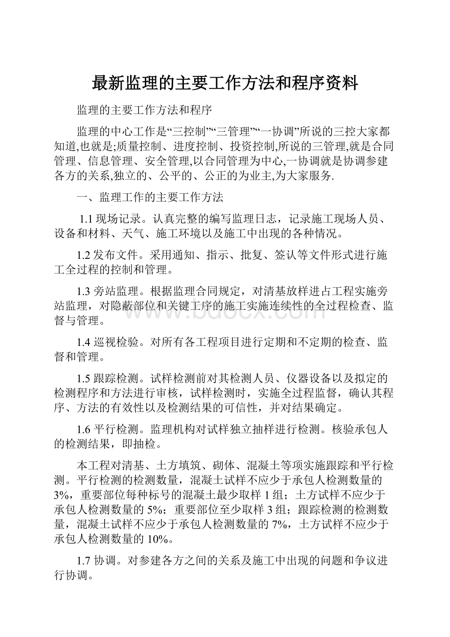 最新监理的主要工作方法和程序资料.docx