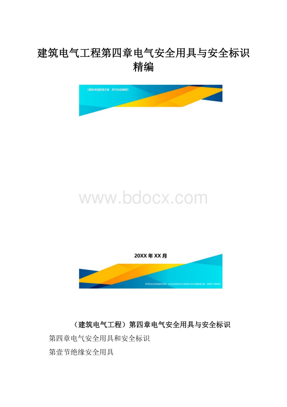 建筑电气工程第四章电气安全用具与安全标识精编.docx