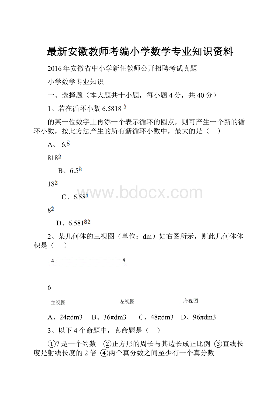 最新安徽教师考编小学数学专业知识资料.docx