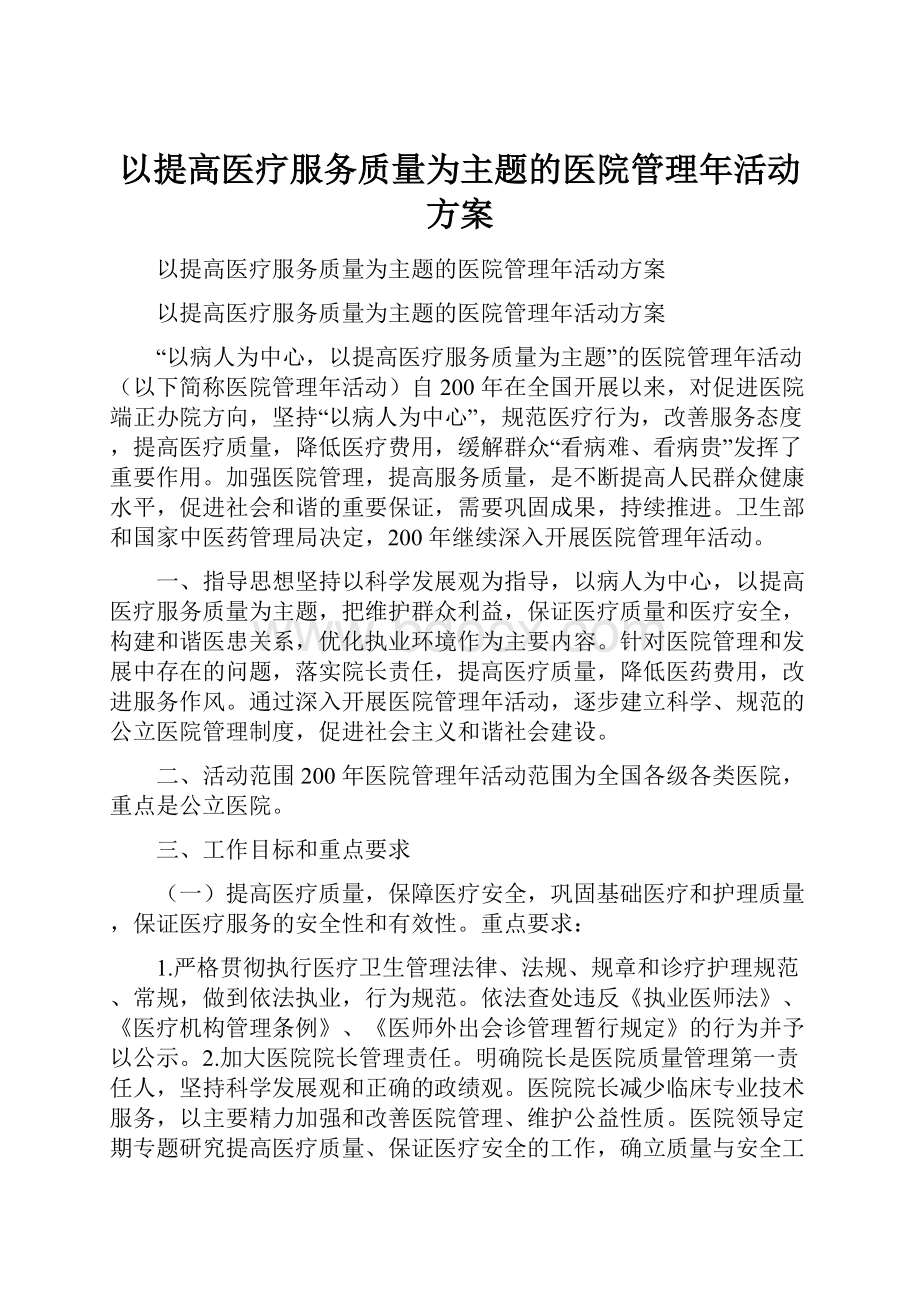 以提高医疗服务质量为主题的医院管理年活动方案.docx