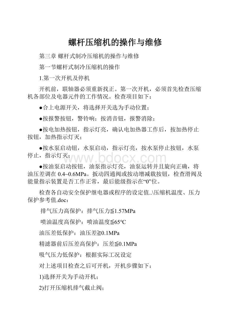 螺杆压缩机的操作与维修.docx