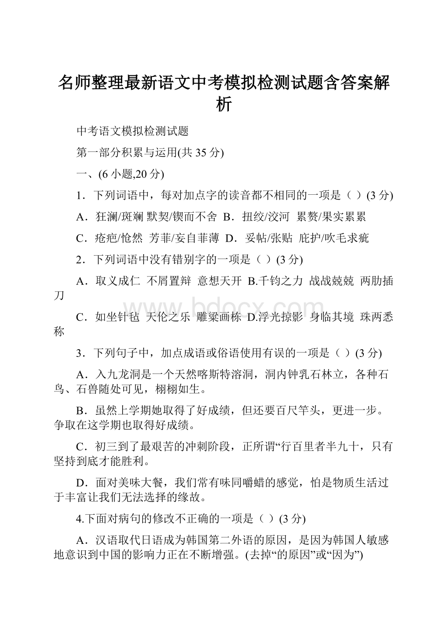 名师整理最新语文中考模拟检测试题含答案解析.docx