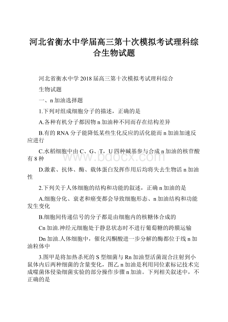 河北省衡水中学届高三第十次模拟考试理科综合生物试题.docx_第1页