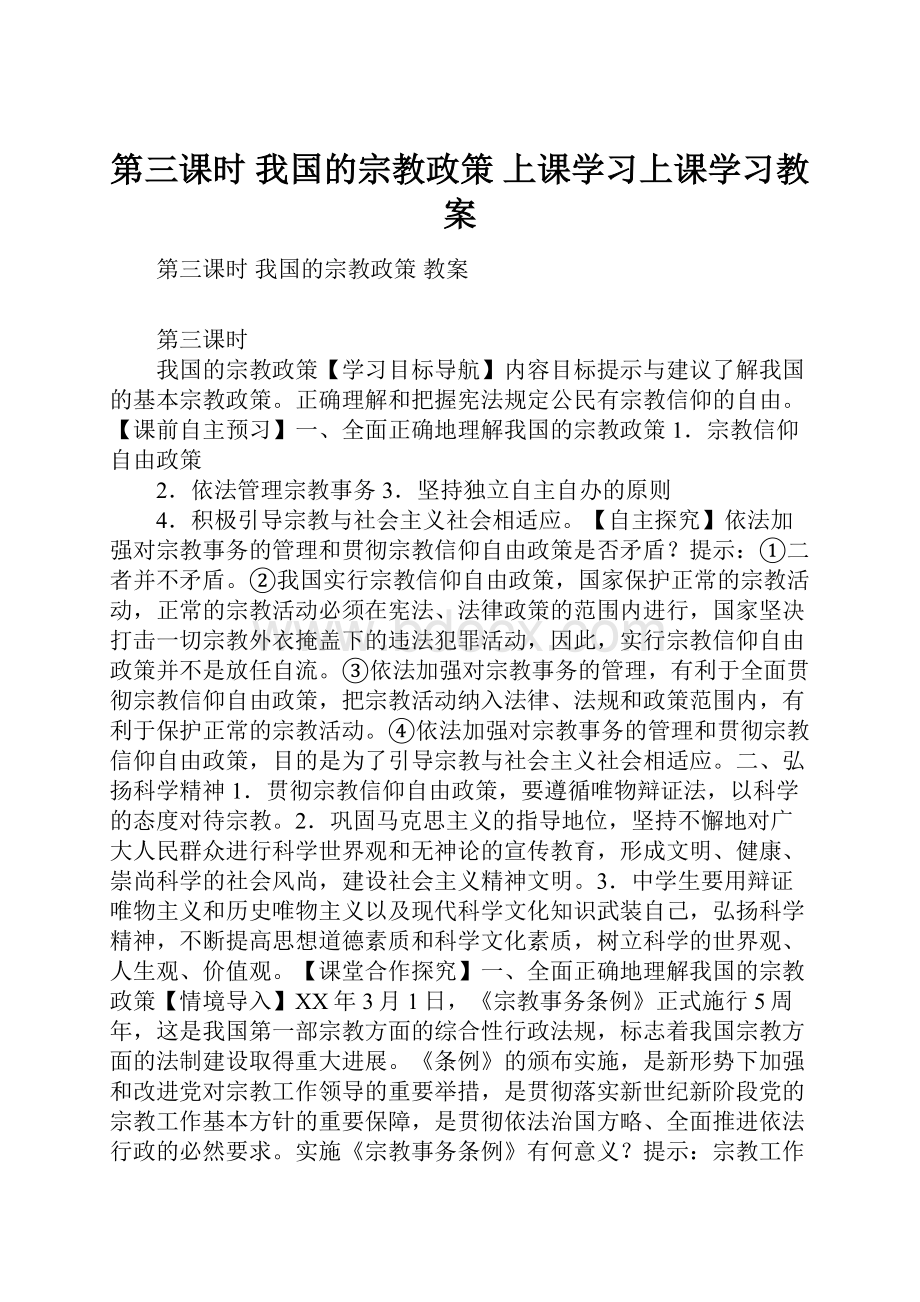 第三课时 我国的宗教政策 上课学习上课学习教案.docx_第1页