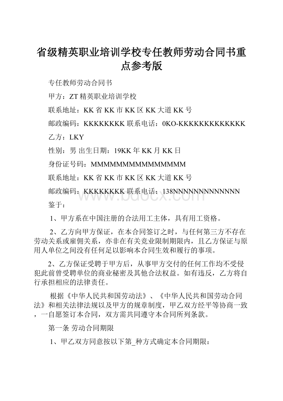 省级精英职业培训学校专任教师劳动合同书重点参考版.docx