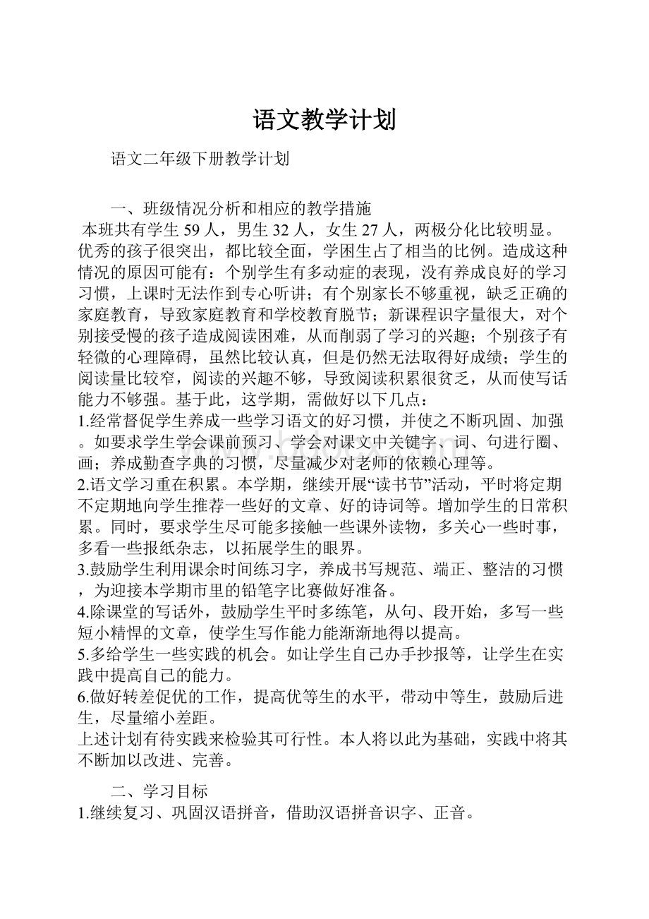 语文教学计划.docx