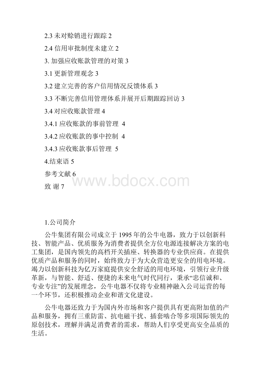 提高公牛集团重庆市长寿片区应收账款管理的建议.docx_第2页