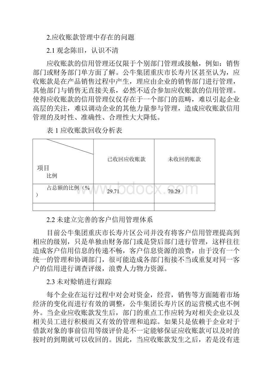 提高公牛集团重庆市长寿片区应收账款管理的建议.docx_第3页