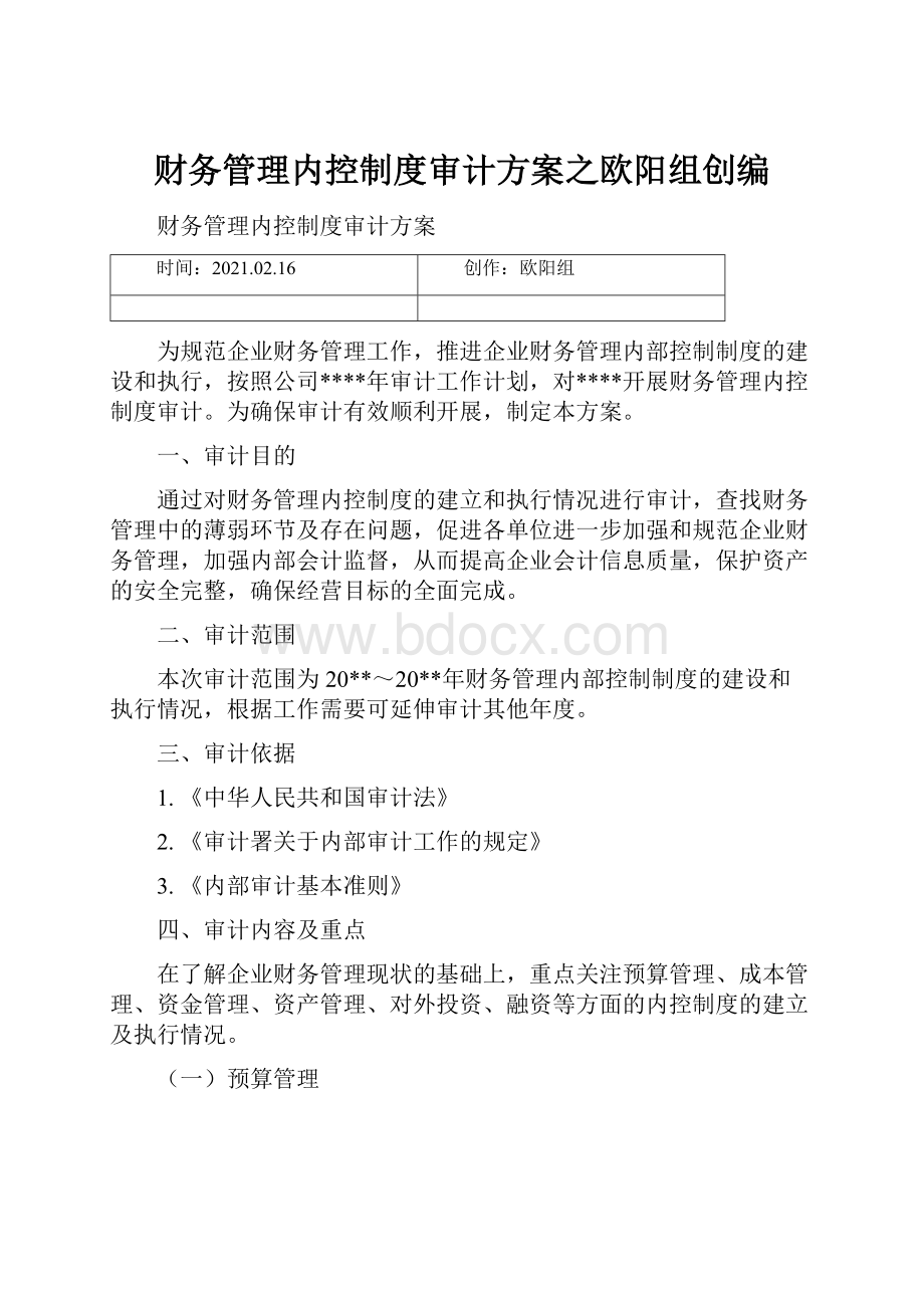 财务管理内控制度审计方案之欧阳组创编.docx