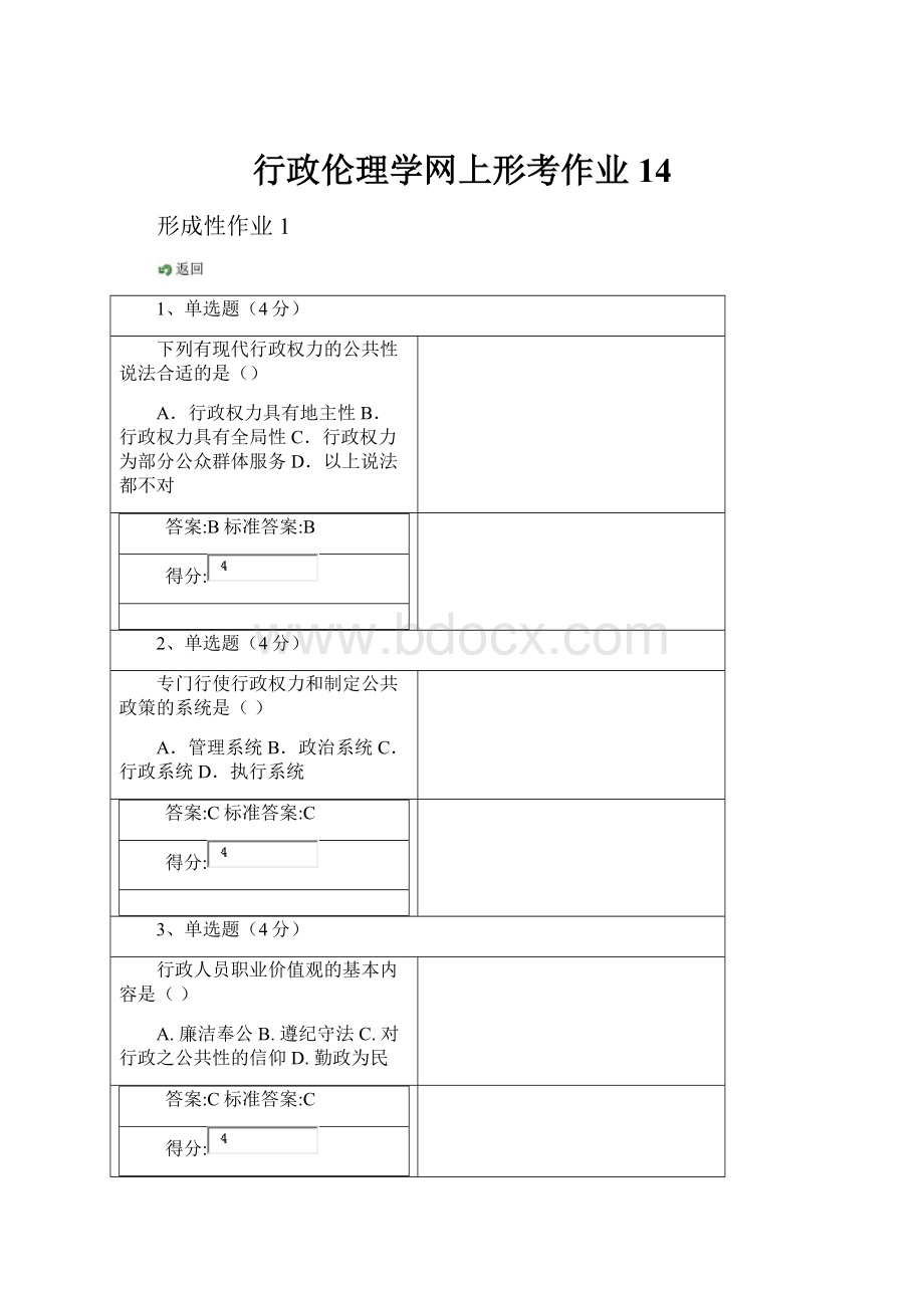 行政伦理学网上形考作业14.docx