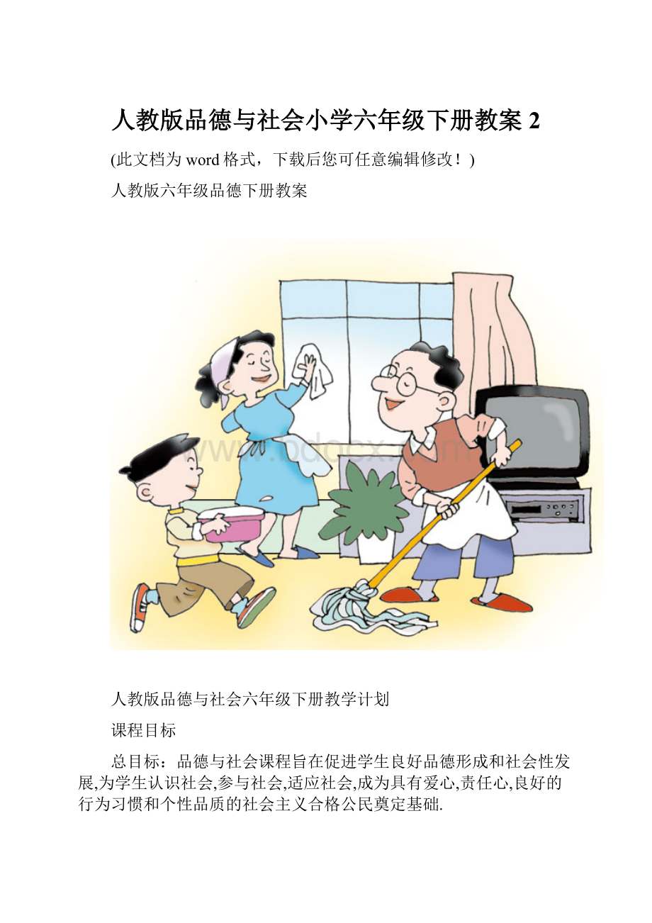 人教版品德与社会小学六年级下册教案2.docx