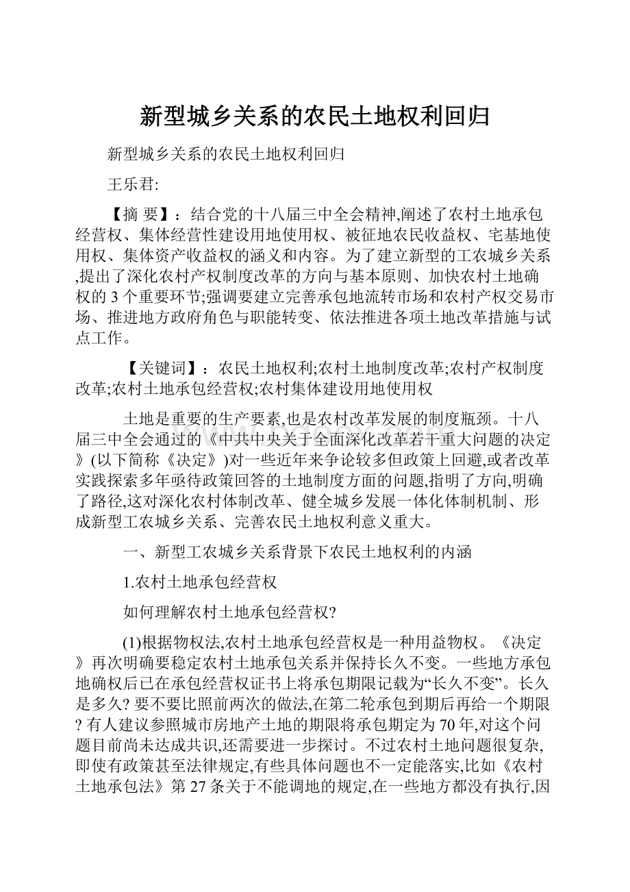 新型城乡关系的农民土地权利回归.docx