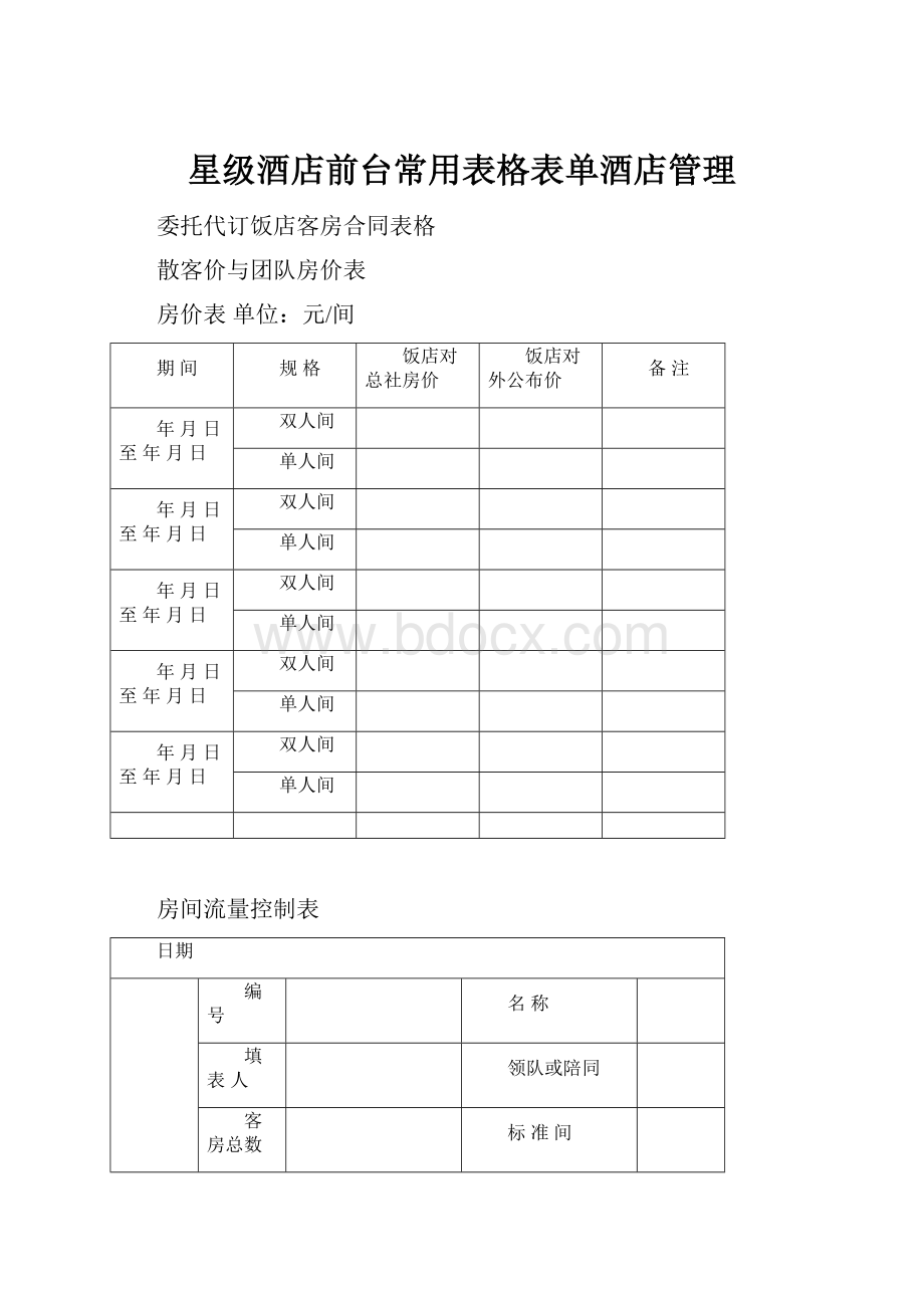 星级酒店前台常用表格表单酒店管理.docx