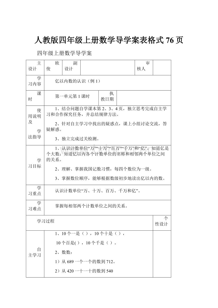 人教版四年级上册数学导学案表格式76页.docx