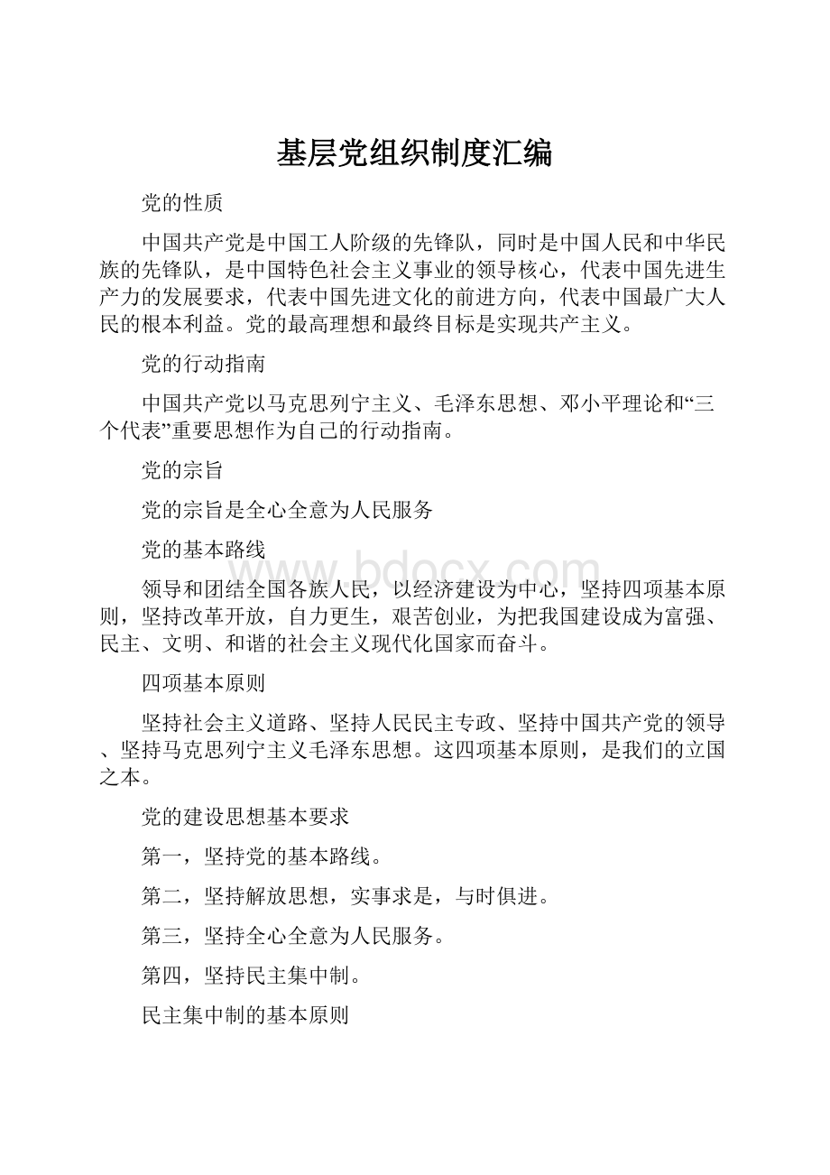 基层党组织制度汇编.docx