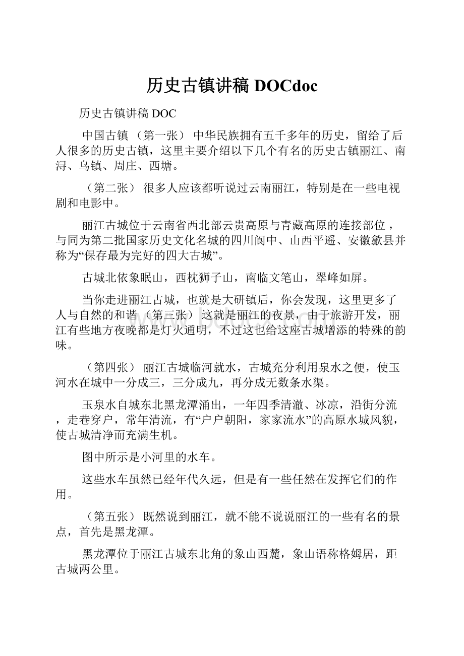 历史古镇讲稿DOCdoc.docx_第1页