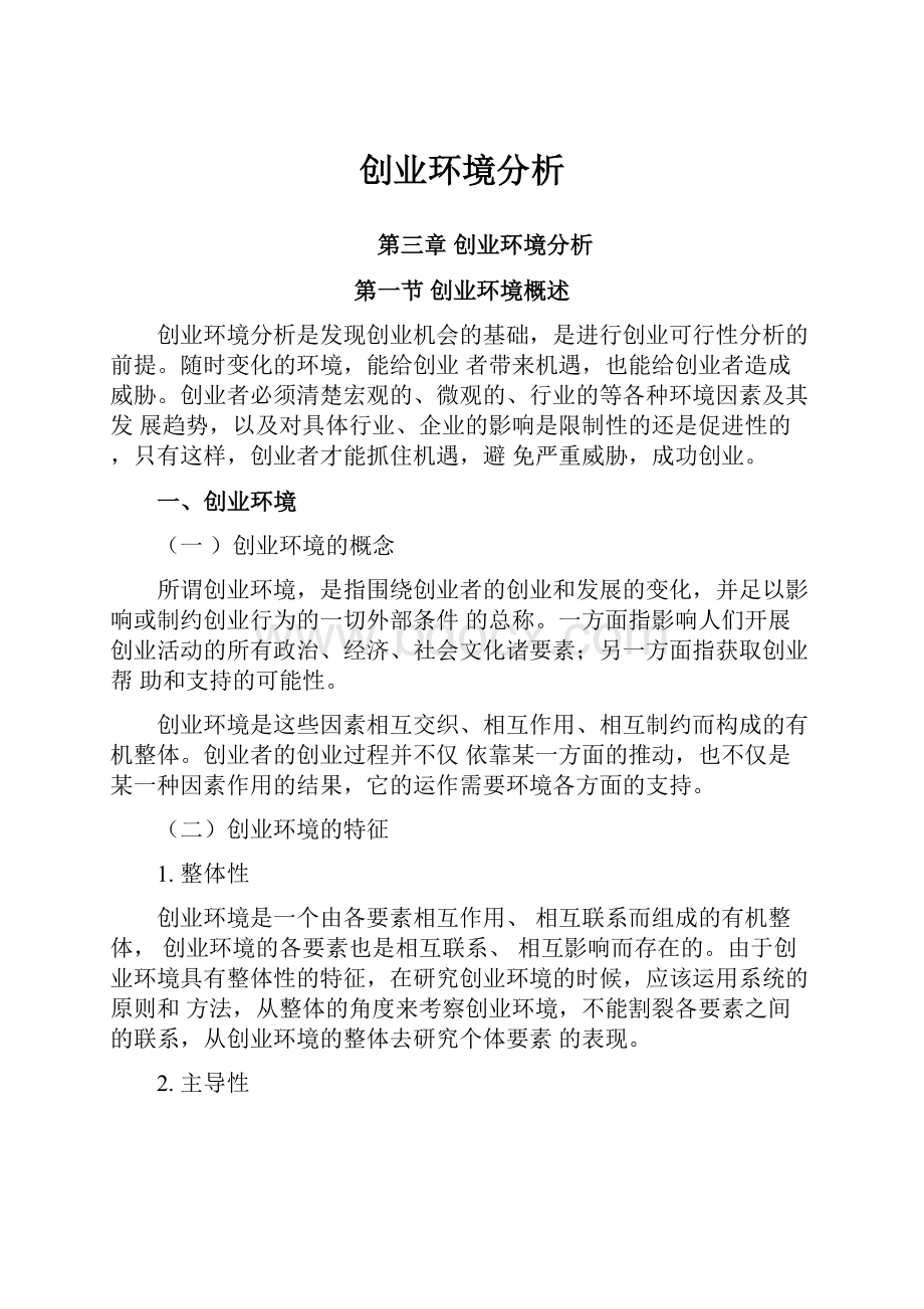 创业环境分析.docx