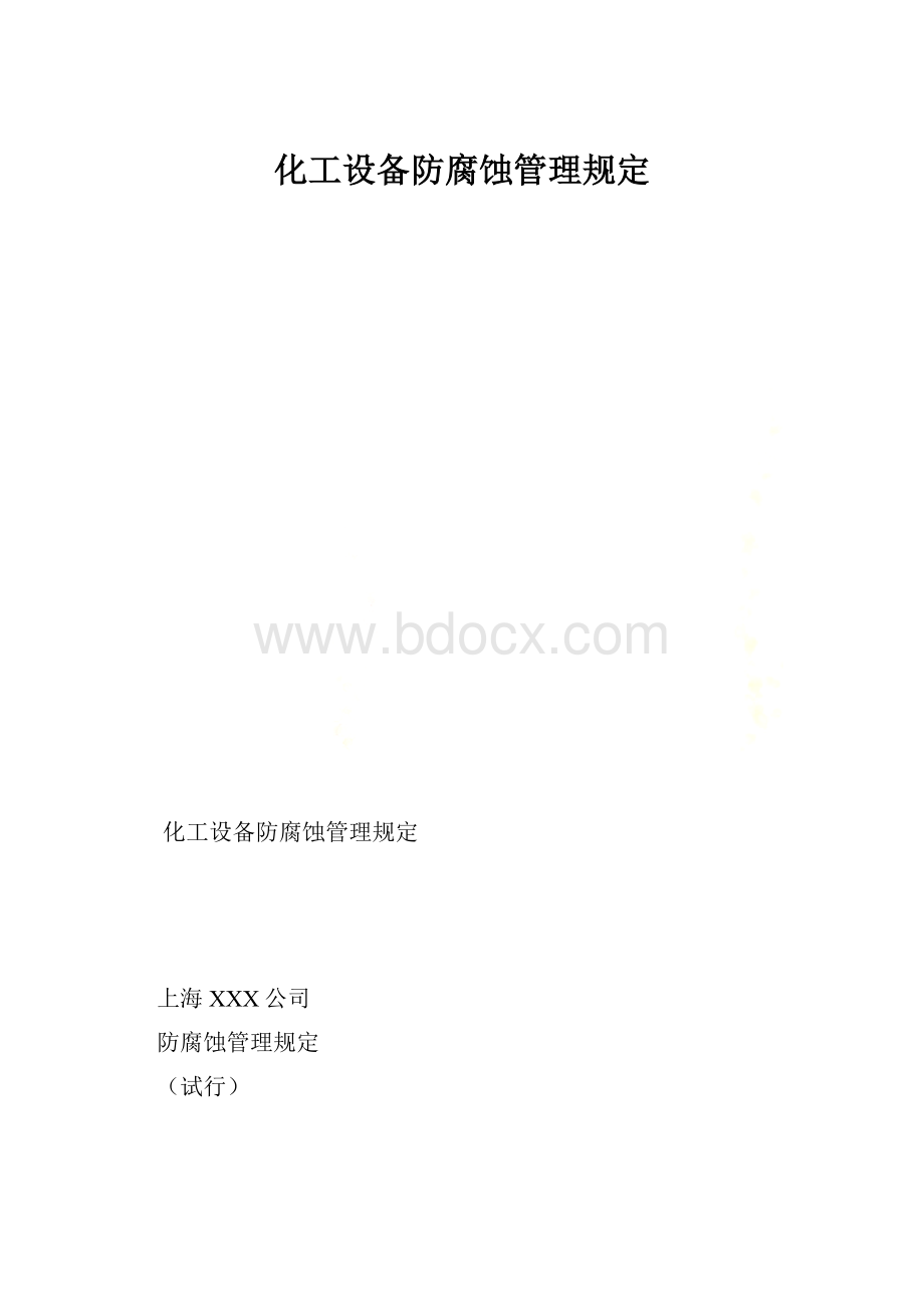 化工设备防腐蚀管理规定.docx_第1页