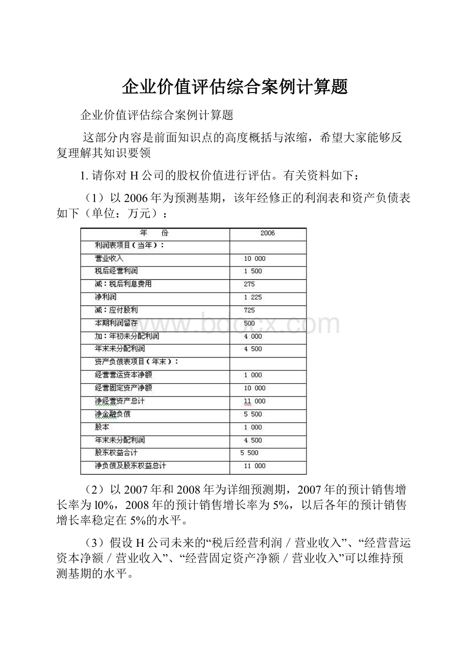 企业价值评估综合案例计算题.docx