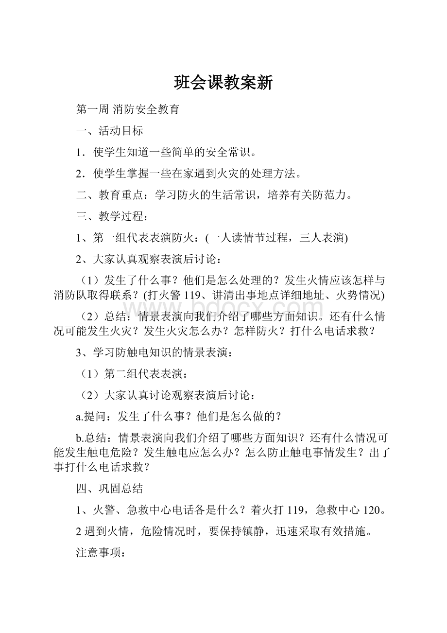 班会课教案新.docx