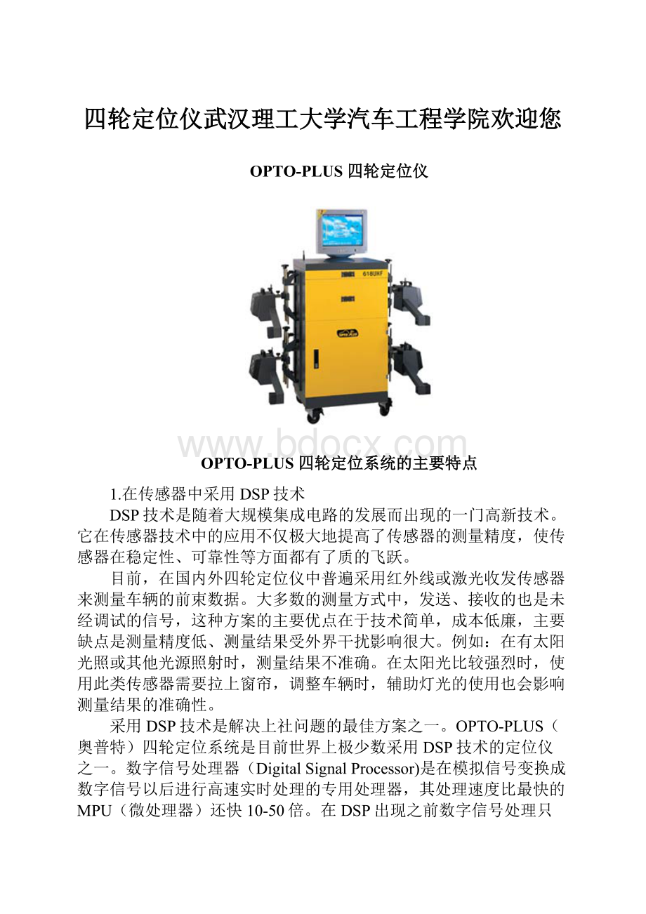 四轮定位仪武汉理工大学汽车工程学院欢迎您.docx