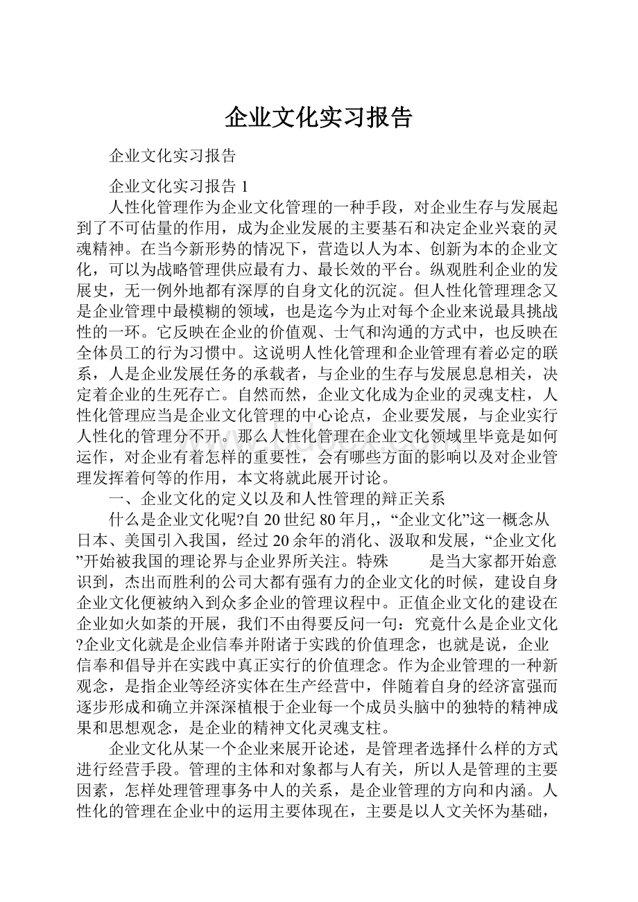 企业文化实习报告.docx_第1页