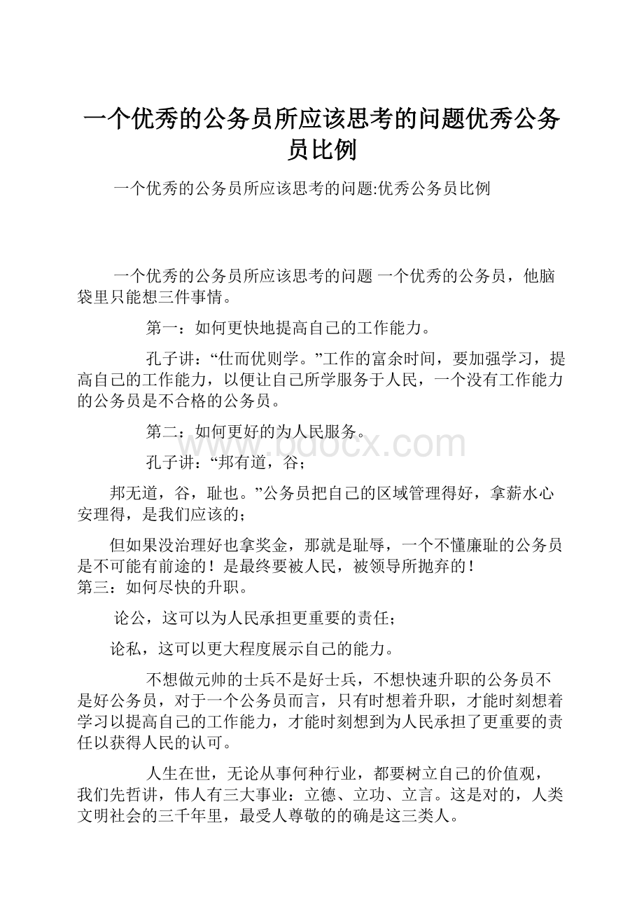 一个优秀的公务员所应该思考的问题优秀公务员比例.docx