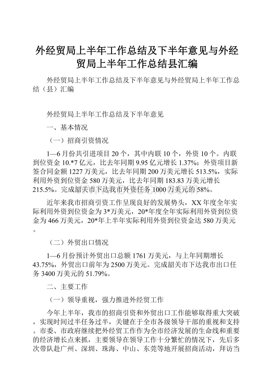 外经贸局上半年工作总结及下半年意见与外经贸局上半年工作总结县汇编.docx