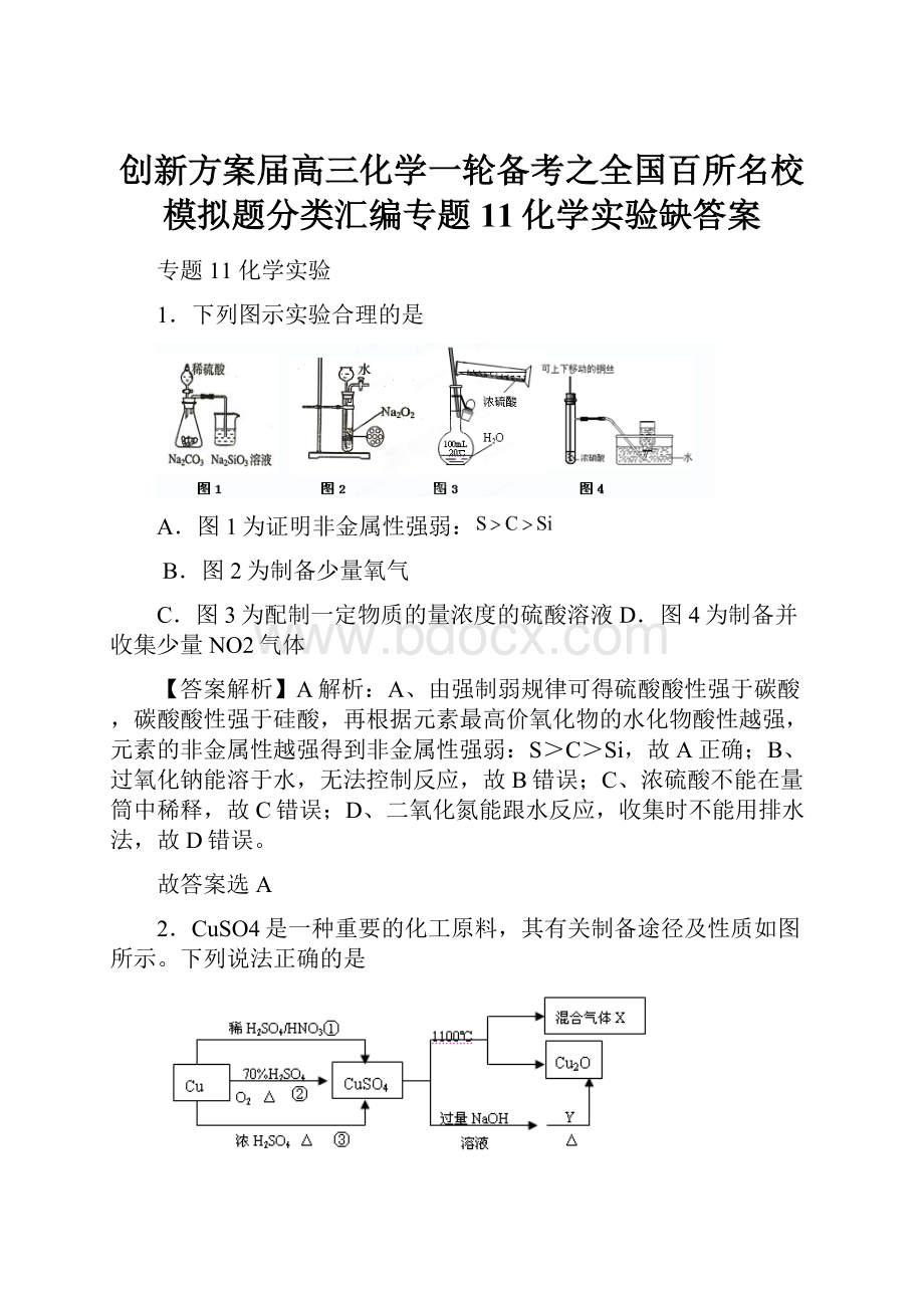 创新方案届高三化学一轮备考之全国百所名校模拟题分类汇编专题11化学实验缺答案.docx_第1页