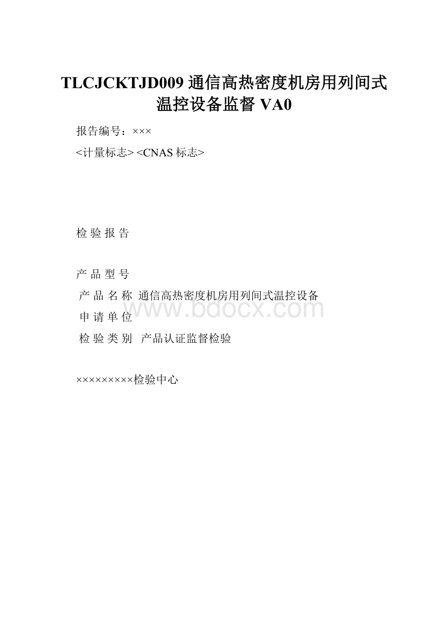 TLCJCKTJD009 通信高热密度机房用列间式温控设备监督 VA0.docx