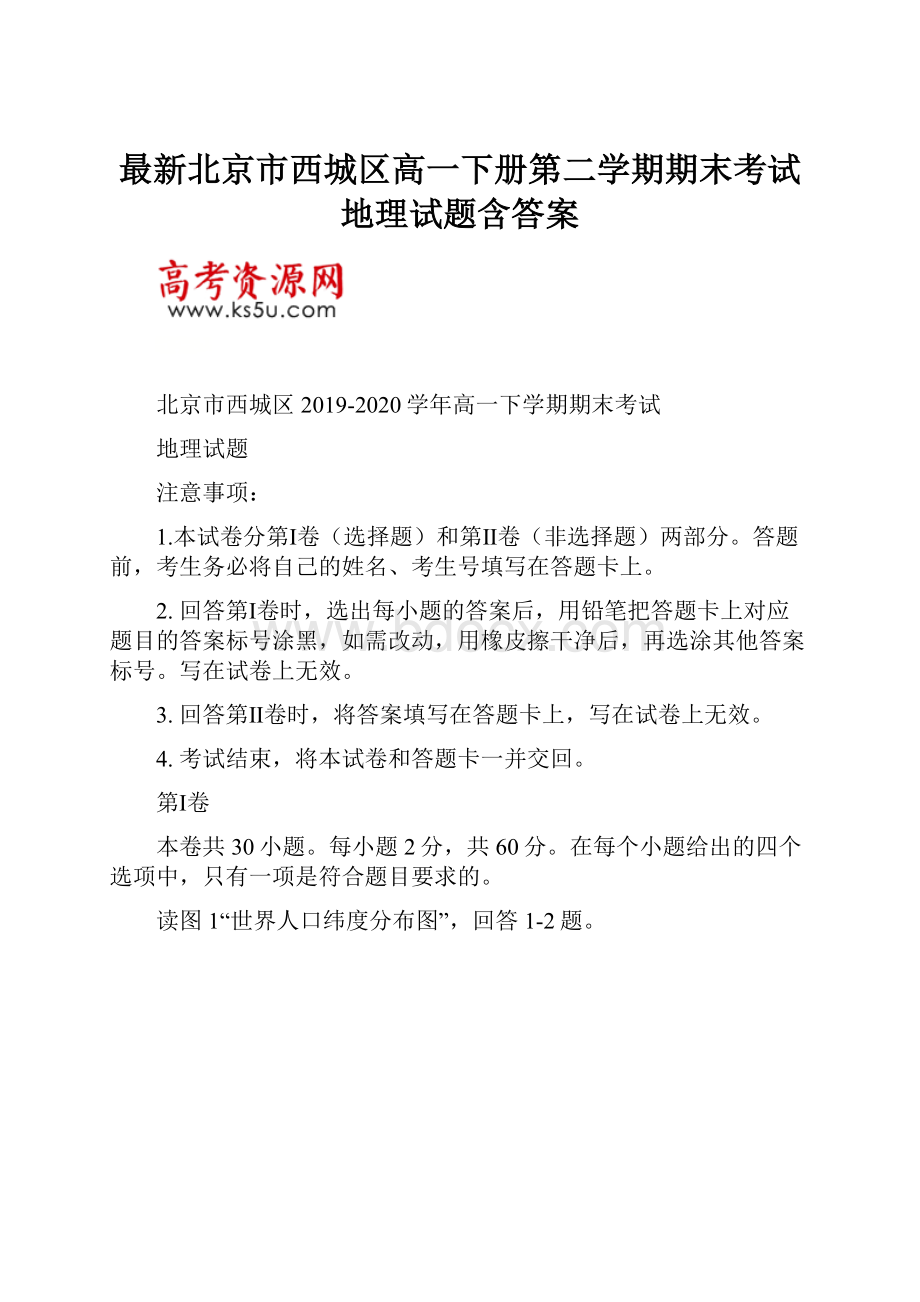 最新北京市西城区高一下册第二学期期末考试地理试题含答案.docx