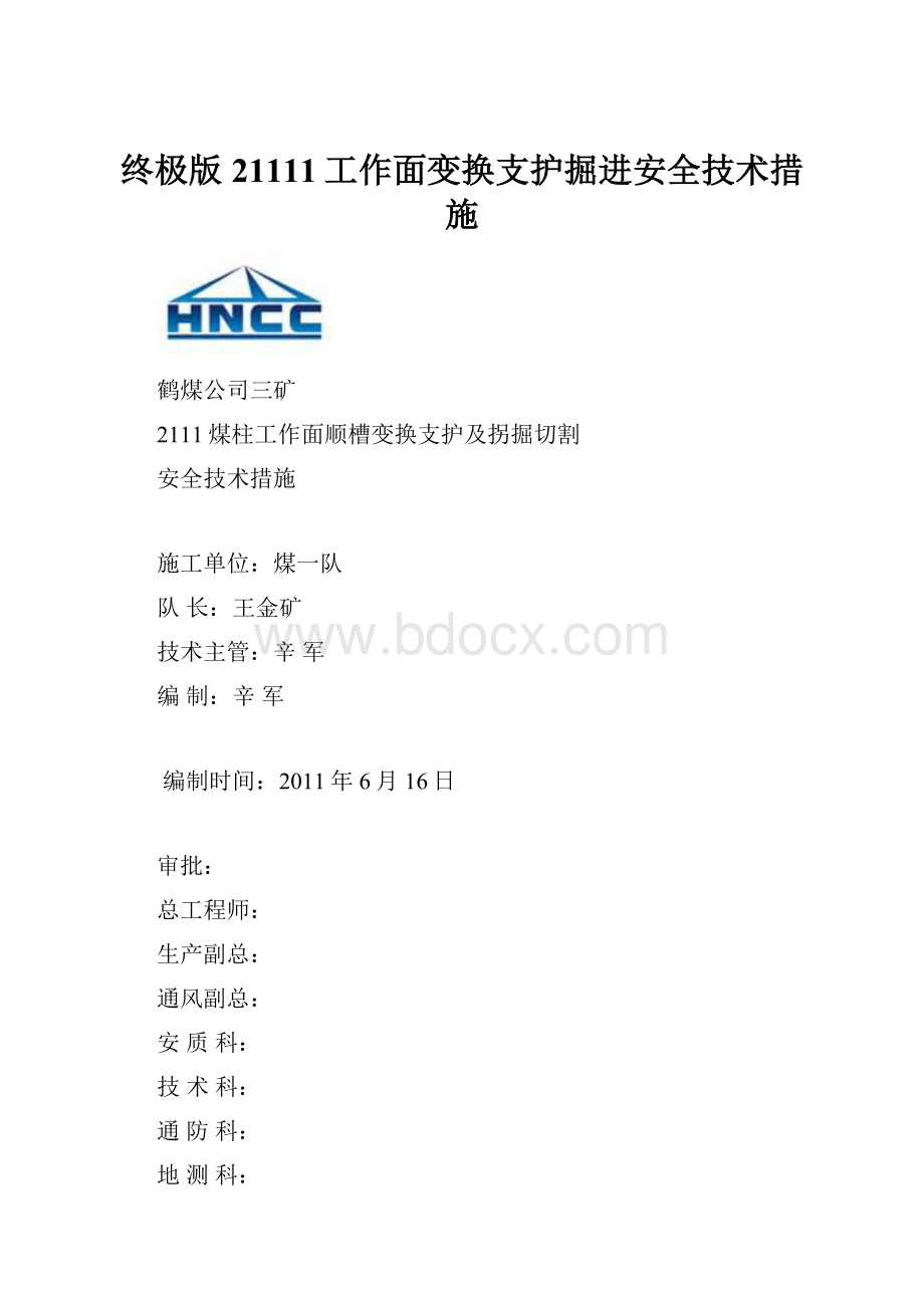 终极版21111工作面变换支护掘进安全技术措施.docx