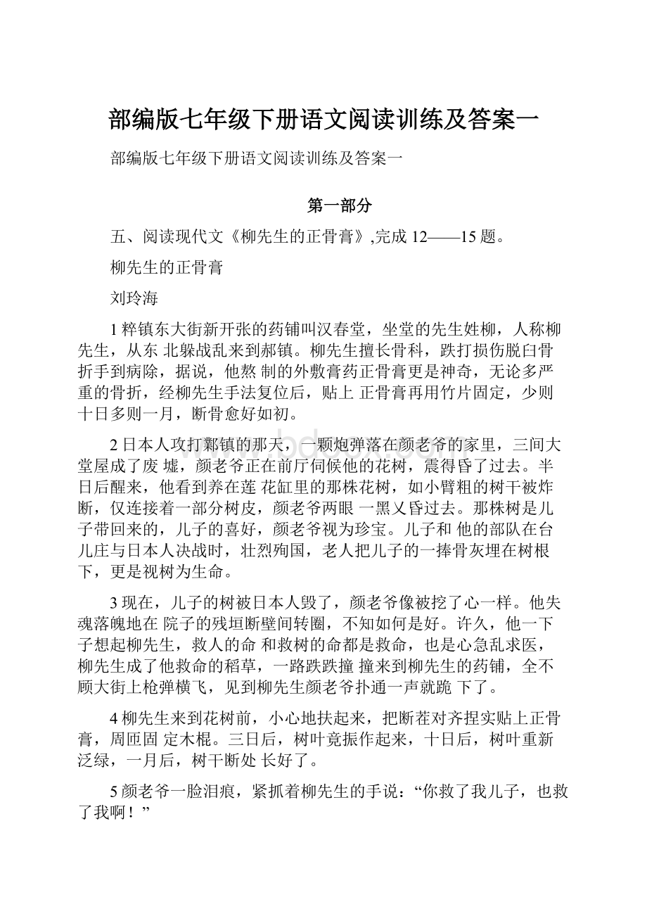 部编版七年级下册语文阅读训练及答案一.docx