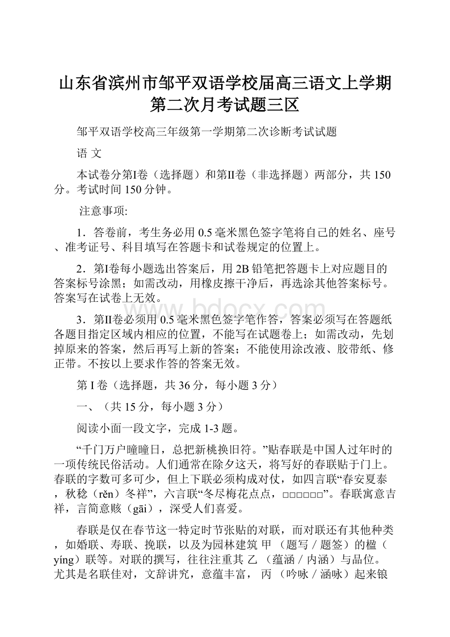 山东省滨州市邹平双语学校届高三语文上学期第二次月考试题三区.docx