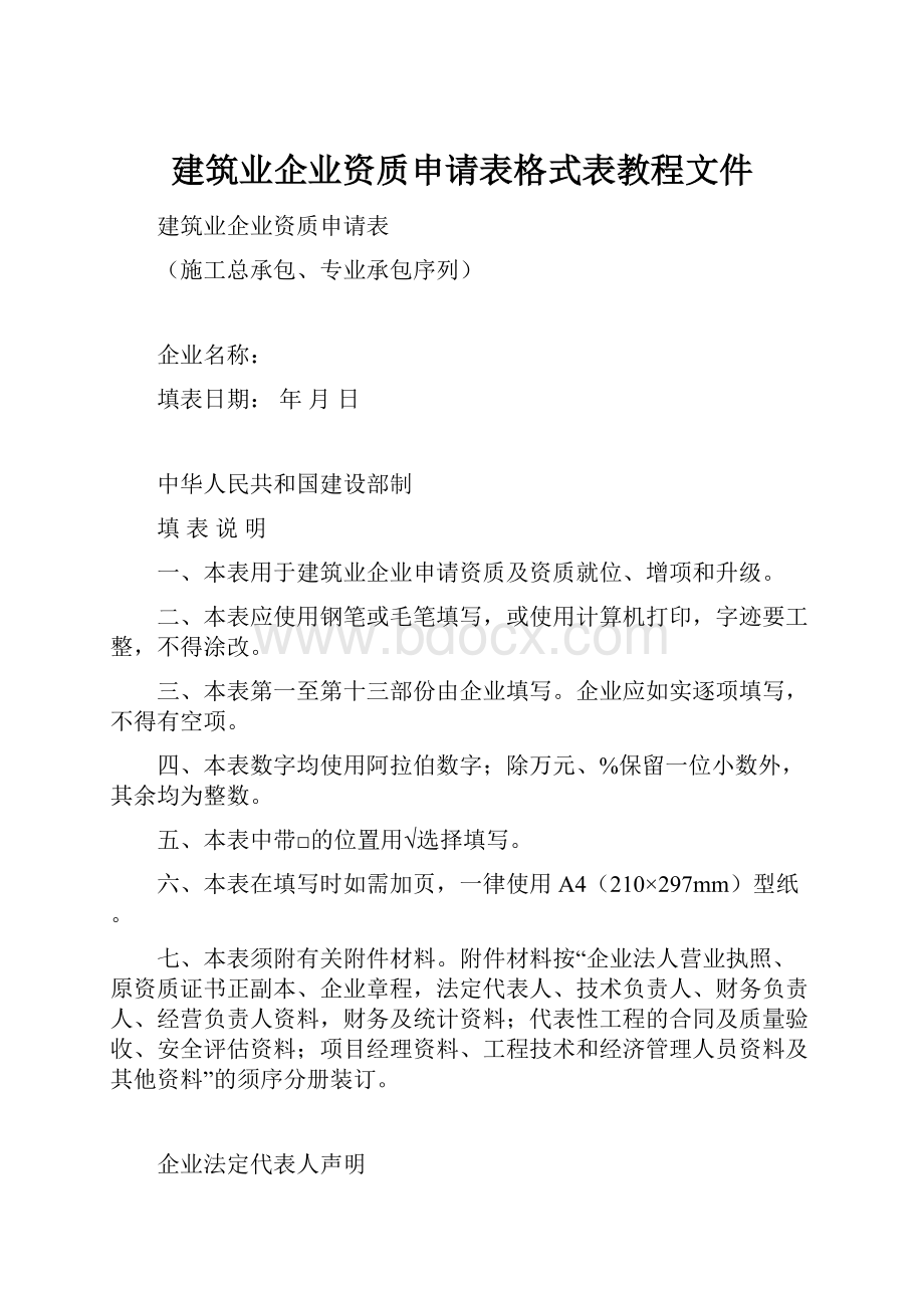 建筑业企业资质申请表格式表教程文件.docx_第1页