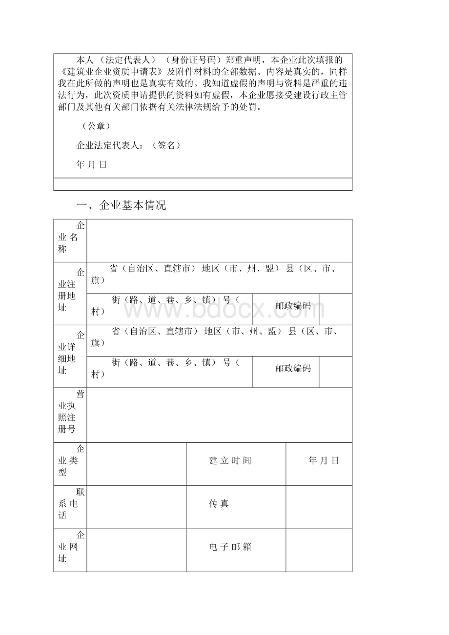 建筑业企业资质申请表格式表教程文件.docx_第2页