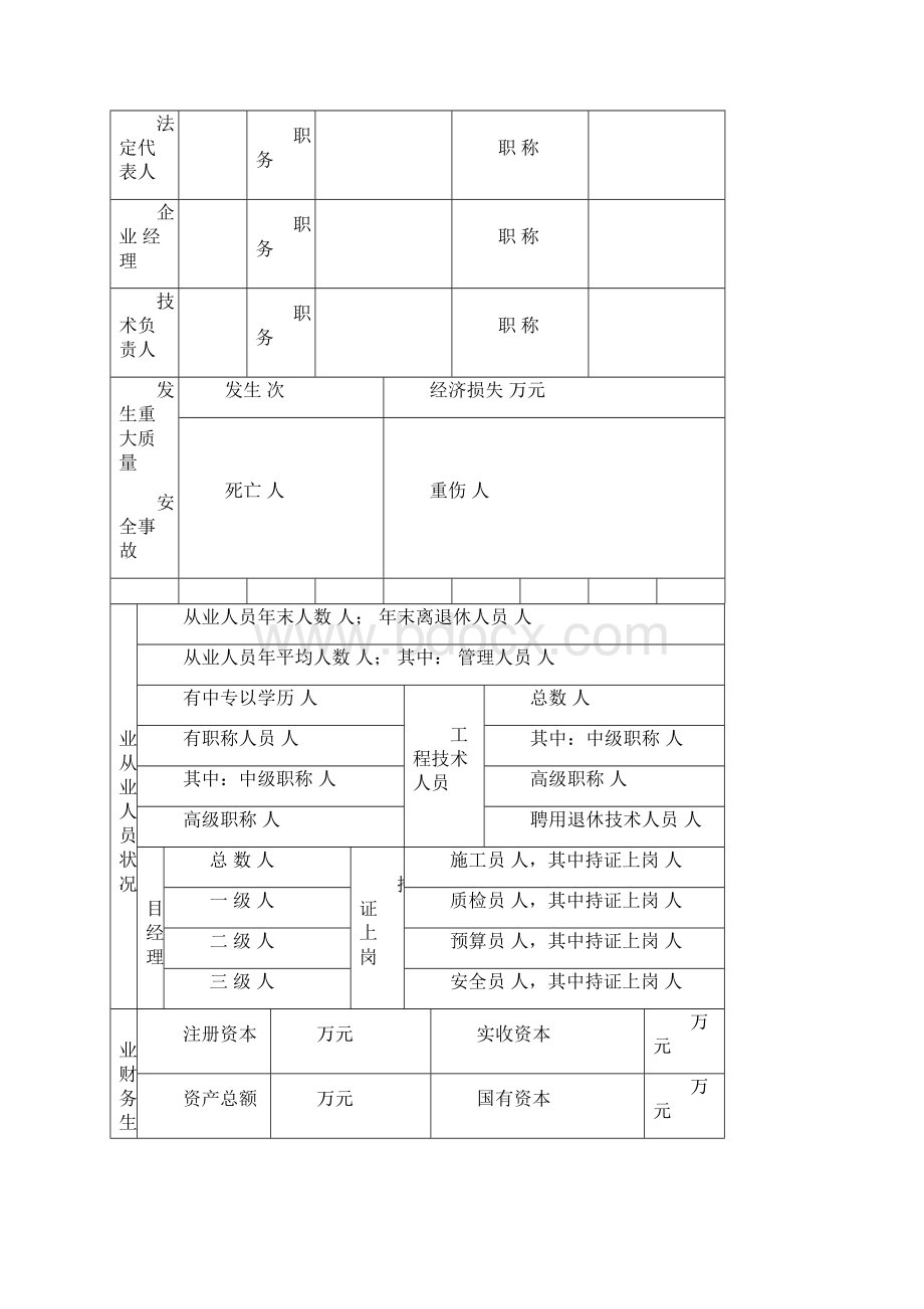 建筑业企业资质申请表格式表教程文件.docx_第3页