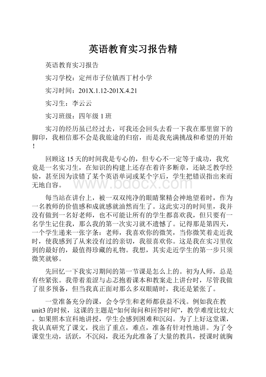 英语教育实习报告精.docx