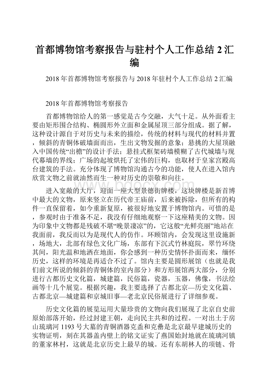 首都博物馆考察报告与驻村个人工作总结2汇编.docx