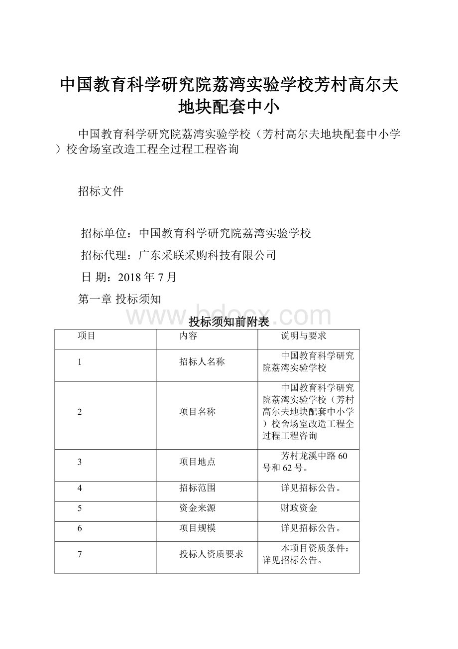 中国教育科学研究院荔湾实验学校芳村高尔夫地块配套中小.docx