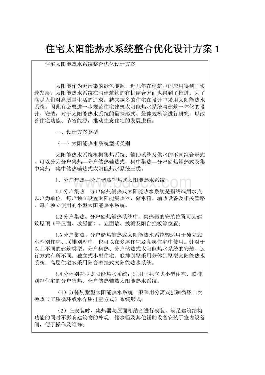 住宅太阳能热水系统整合优化设计方案1.docx_第1页