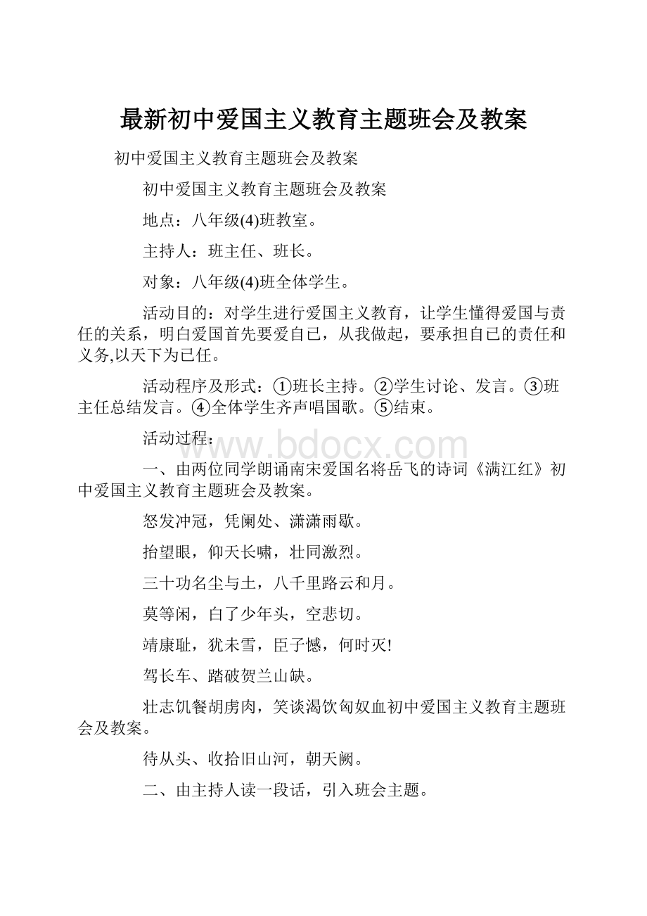 最新初中爱国主义教育主题班会及教案.docx