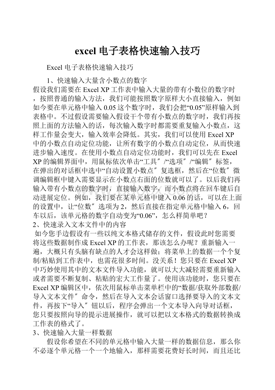 excel电子表格快速输入技巧.docx