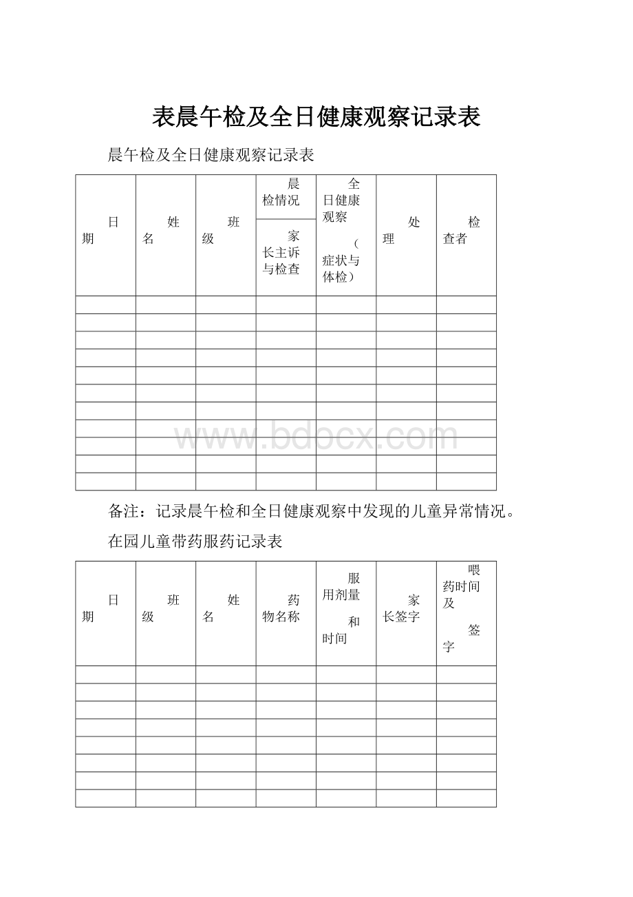 表晨午检及全日健康观察记录表.docx