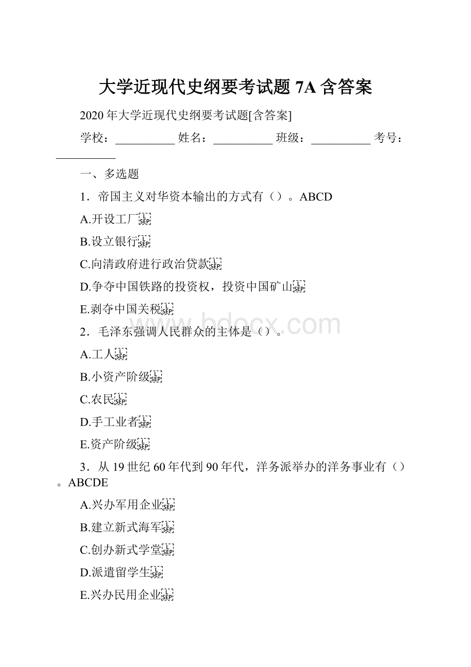 大学近现代史纲要考试题7A含答案.docx