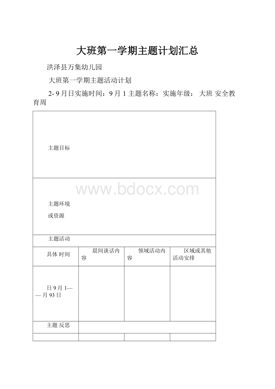 大班第一学期主题计划汇总.docx