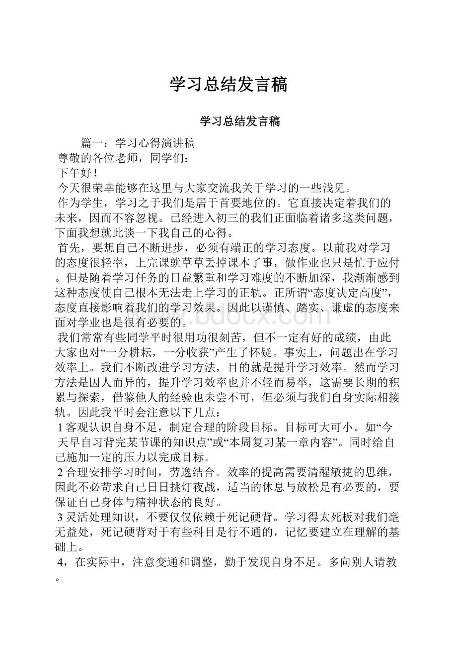 学习总结发言稿.docx