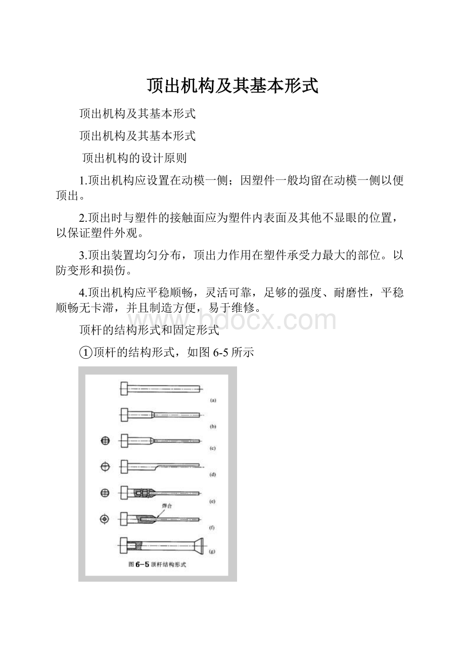 顶出机构及其基本形式.docx