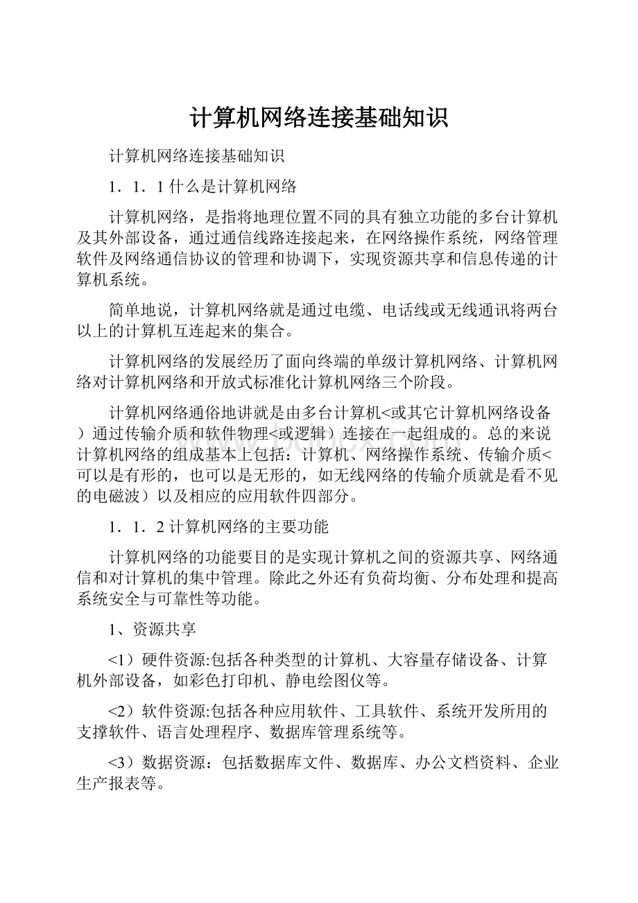 计算机网络连接基础知识.docx_第1页